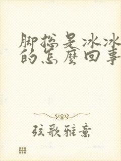 脚总是冰冰凉凉的怎么回事