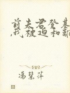 前夫君登基为帝,我被迫和离