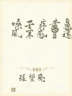 嗓子疼黄鼻涕是风寒感冒还是风热感冒