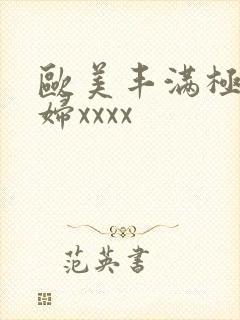欧美丰满极品少妇xxxx