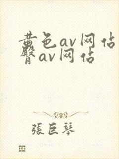 黄色av网站蜜臀av网站