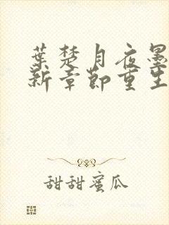 叶楚月夜墨寒最新章节重生