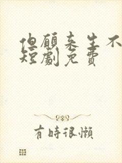 但愿来生不相逢短剧免费封面