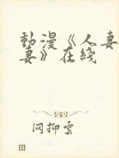 动漫《人妻x人妻》在线