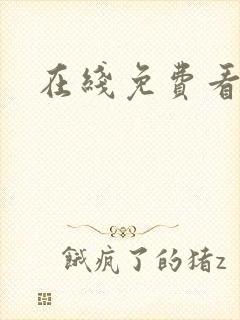 在线免费看老舅