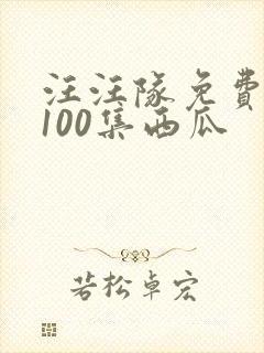 汪汪队免费观看100集西瓜