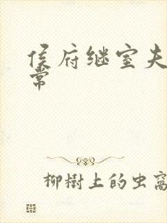 侯府继室夫人日常