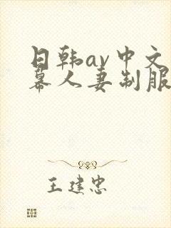 日韩av中文字幕人妻制服