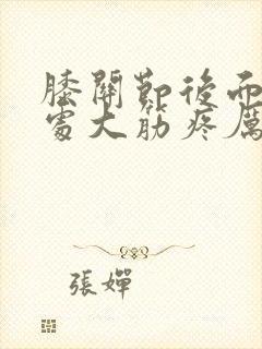 膝关节后面腿窝处大筋疼厉害是怎么回事封面