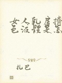 女人乳房挤出黄色液体是怎么回事?封面