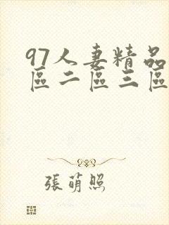 97人妻精品一区二区三区久久