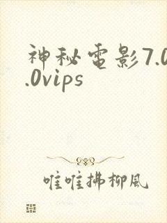 神秘电影7.0.0vips