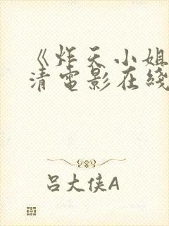 《炸天小姐》高清电影在线观看