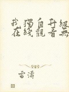 我独自升级漫画在线观看无删减封面