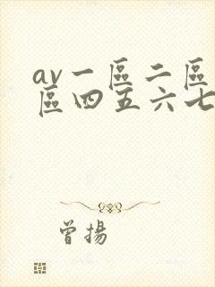 av一区二区三区四五六七八