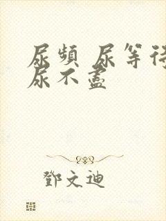 尿频 尿等待 尿不尽