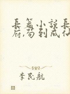 长篇小说长生仙府,苟到成仙封面