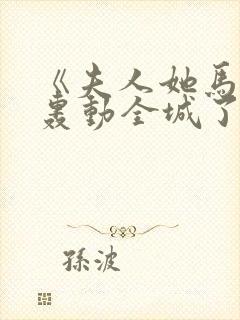 《夫人她马甲又轰动全城了》小说