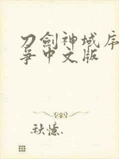 刀剑神域序列之争中文版