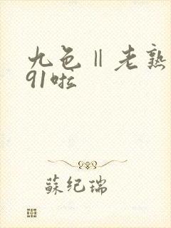 九色‖老熟女‖91啦