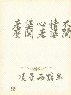 老婆心情不好怎么哄老婆开心