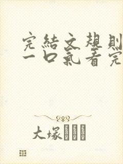 完结文规则怪谈一口气看完