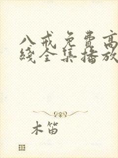 八戒免费高清在线全集播放