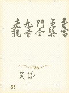 老九门免费在线观看全集电视剧