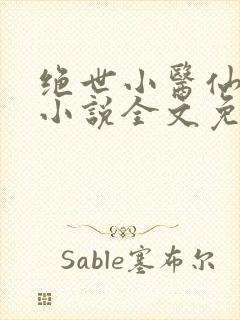 绝世小医仙张冬小说全文免费阅读