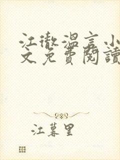 江彻温言小说全文免费阅读封面