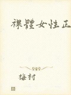 裸体女性正面照