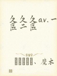 久久久av.一区二区