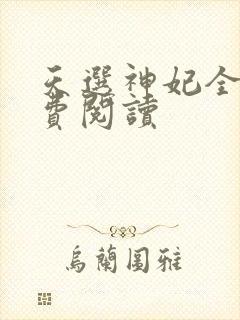 天选神妃全文免费阅读