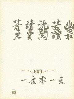 萧靖沈若幽全文免费阅读最新章节