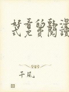 好看的韩漫下拉式免费阅读