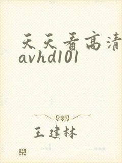 天天看高清谜片avhd101