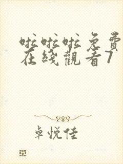 啦啦啦免费高清在线观看7