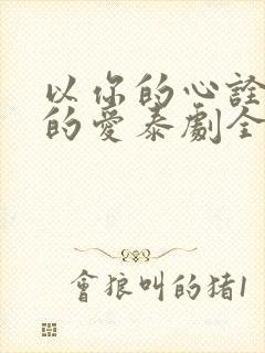 以你的心诠释我的爱泰剧全集在线