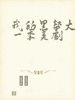 我的黑帮大佬第一季美剧