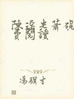 陈瑶光萧砚风免费阅读