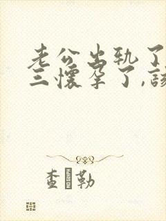 老公出轨了,小三怀孕了,该怎么办