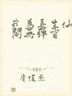 我为长生仙笔趣阁无弹窗封面