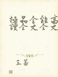 极品全能高手阅读全文全文封面