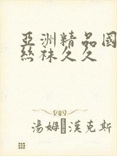 亚洲精品国产肉丝袜久久封面