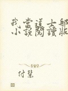 我当道士那些年小说阅读版