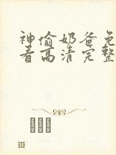 神偷奶爸免费观看高清完整版