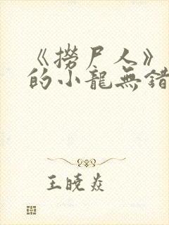 《捞尸人》纯洁的小龙无错