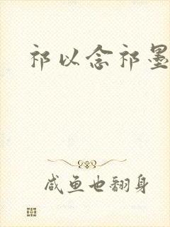 祁以念祁墨寒封面