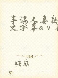 丰满人妻熟女中文字幕aⅴ在线视频封面