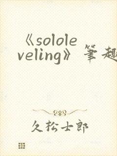 《sololeveling》笔趣阁
